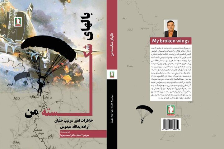 «بالهای شکسته من» روایت زخمهایی است که بعد از اسارت آغاز شدند