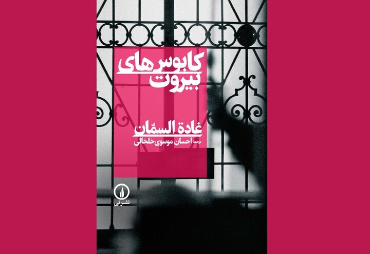 بیروتی که در این کتاب تجسم میشود، دیگر یک موقعیت مکانی نیست