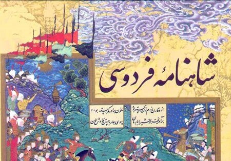 شاهنامه چگونه سیستم ایمنی جامعه را تقویت میکند؟
