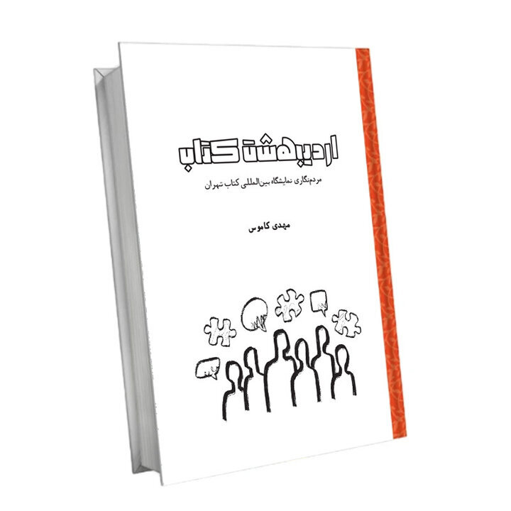 «اردیبهشت کتاب»، تماشای نمایشگاه از پشت عینک مردمنگاری است