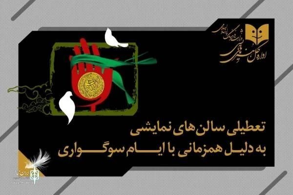 نمایشهای کشور ۲ شب اجرا ندارند
