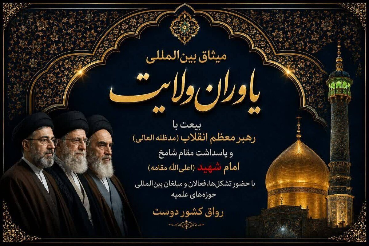 میثاق بزرگ بین المللی یاوران ولایت در رواق کشور دوست برگزار میشود