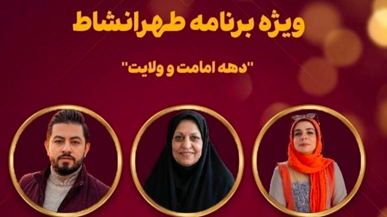 جشن دهه ولایت در مجله تصویری «طهرانشاط»
