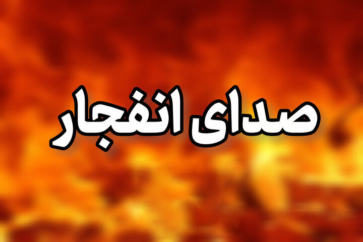 شنیده شدن صدای انفجار در این جزیره