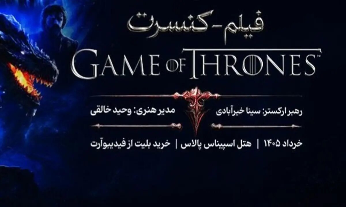 زمان برگزاری کنسرت «بازی تاج و تخت» اعلام شد