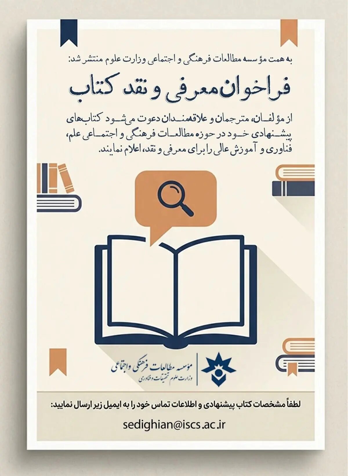 فراخوان معرفی و نقد کتاب مؤسسه مطالعات فرهنگی و اجتماعی وزارت علوم
