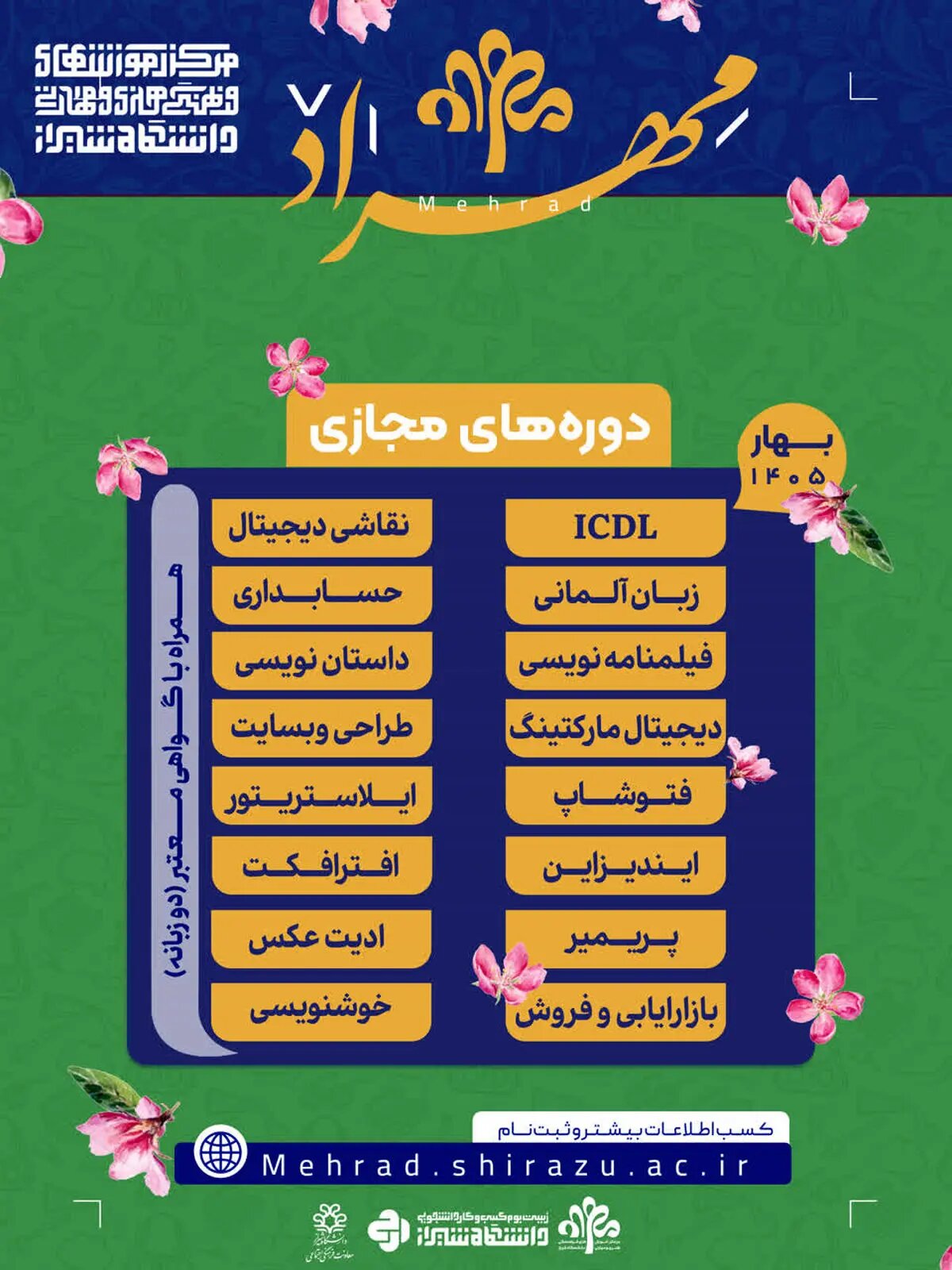 آغاز ثبتنام مرکز مهراد دانشگاه شیراز با ۱۷ دورۀ مجازی مهارتمحور