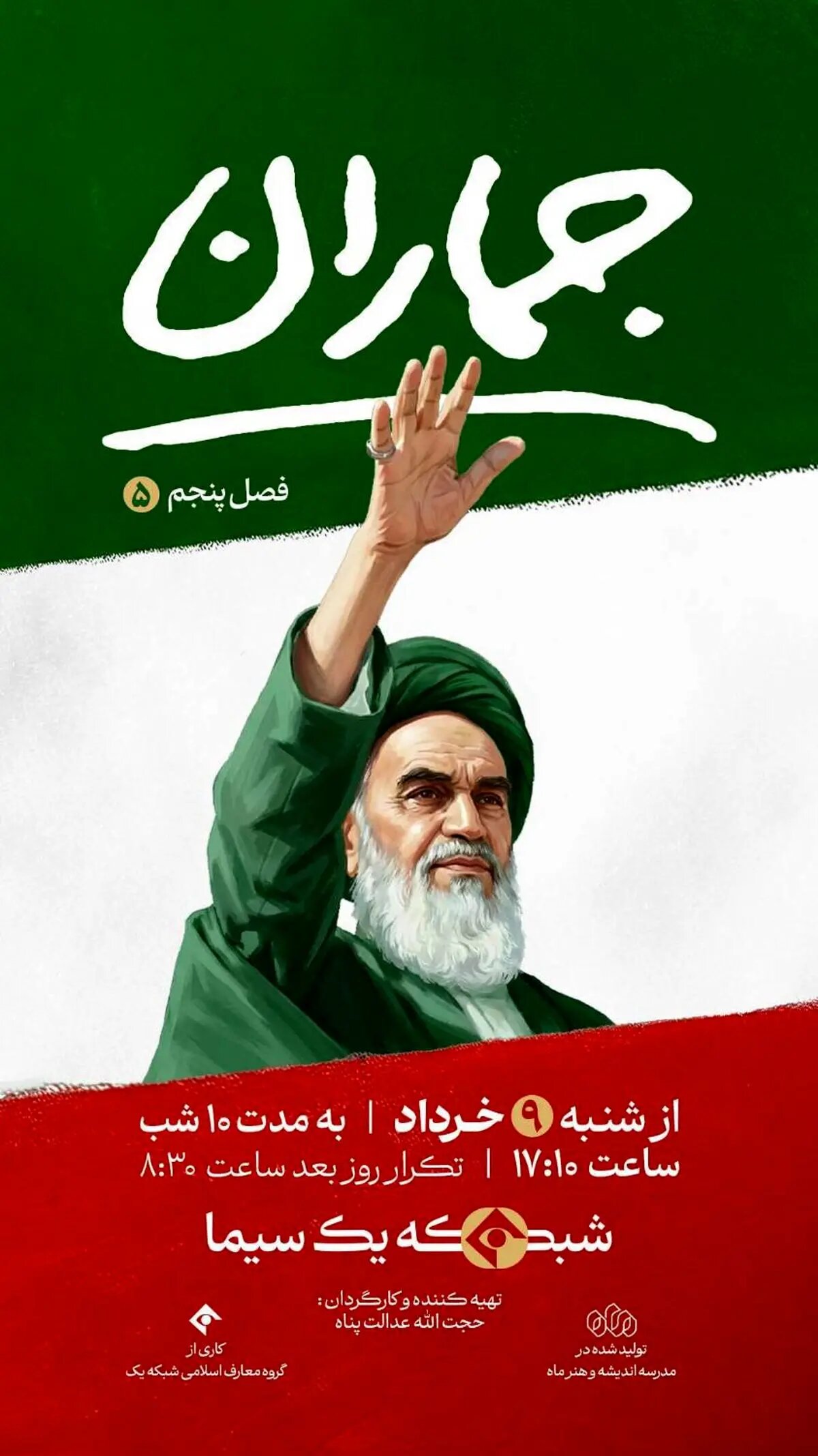 فصل پنجم «جماران» روی آنتن شبکه یک سیما