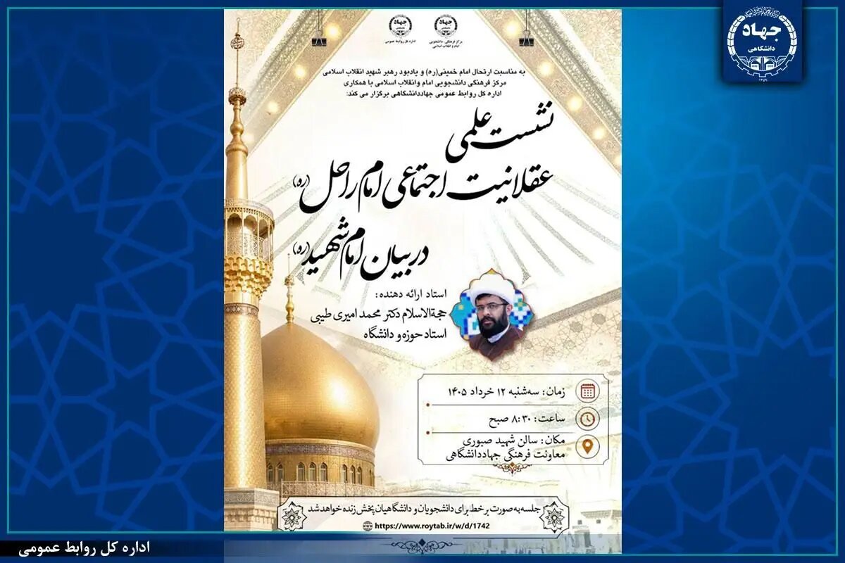 نشست علمی «عقلانیت اجتماعی امام راحل در بیان امام شهید (ره)» برگزار میشود