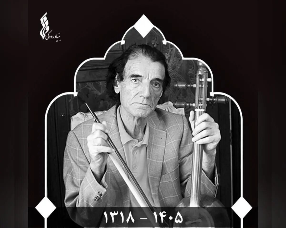 پیام تسلیت مدیرعامل بنیاد رودکی در پی درگذشت درویشرضا منظمی