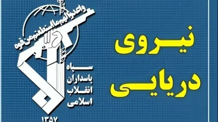 عبور ۲۸ کشتی از تنگه هرمز با هماهنگی سپاه طی شبانه روز گذشته
