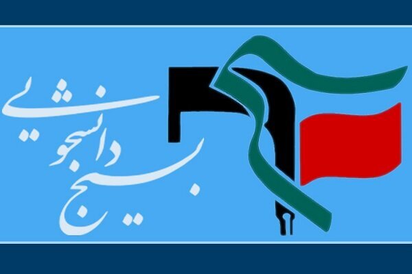 ۸۳۰ مسئول دفتر بسیج دانشجویی خطاب به رهبر انقلاب: حکم آنچه تو فرمایی