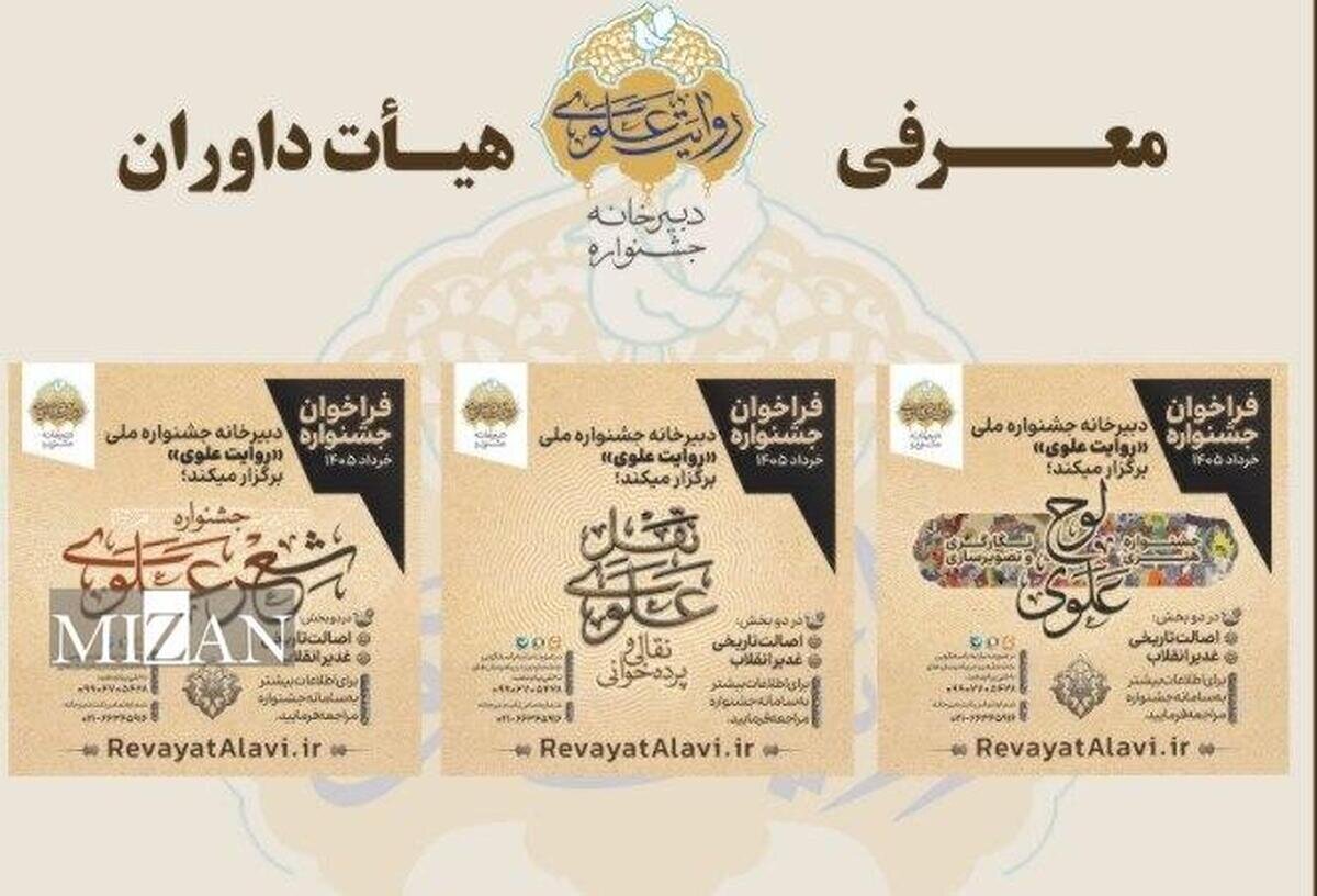 اعلام اسامی داوران بخش‌های های جشنواره «روایت علوی»