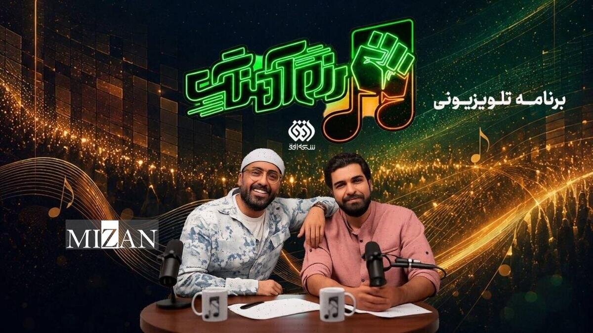 «رزمآهنگ» به تلویزیون رسید؛ روایت جنگ رمضان از دریچه موسیقی و مقاومت