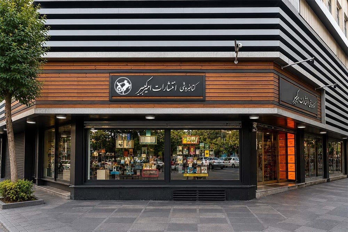ششمین کتابفروشی امیرکبیر بهزودی افتتاح میشود