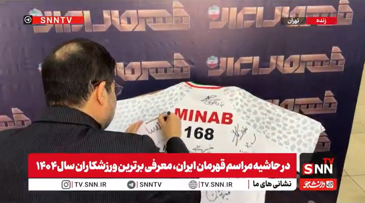 قابی ماندگار؛ امضای وزیر ورزش بر پیراهن یادبود کودکان شهید میناب+فیلم