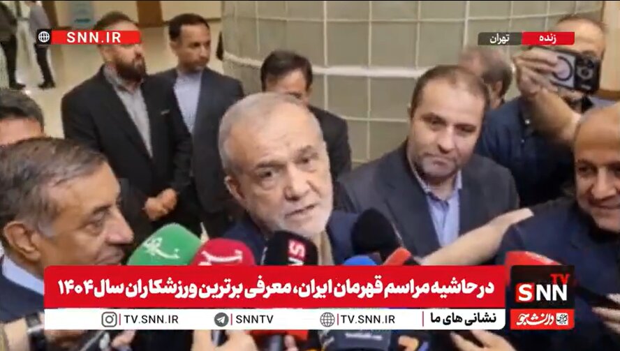 پزشکیان: مهم تلاش تیم ملی در جام جهانی است و هر نتیجهای که با تلاش حاصل شود، ارزشمند است+فیلم