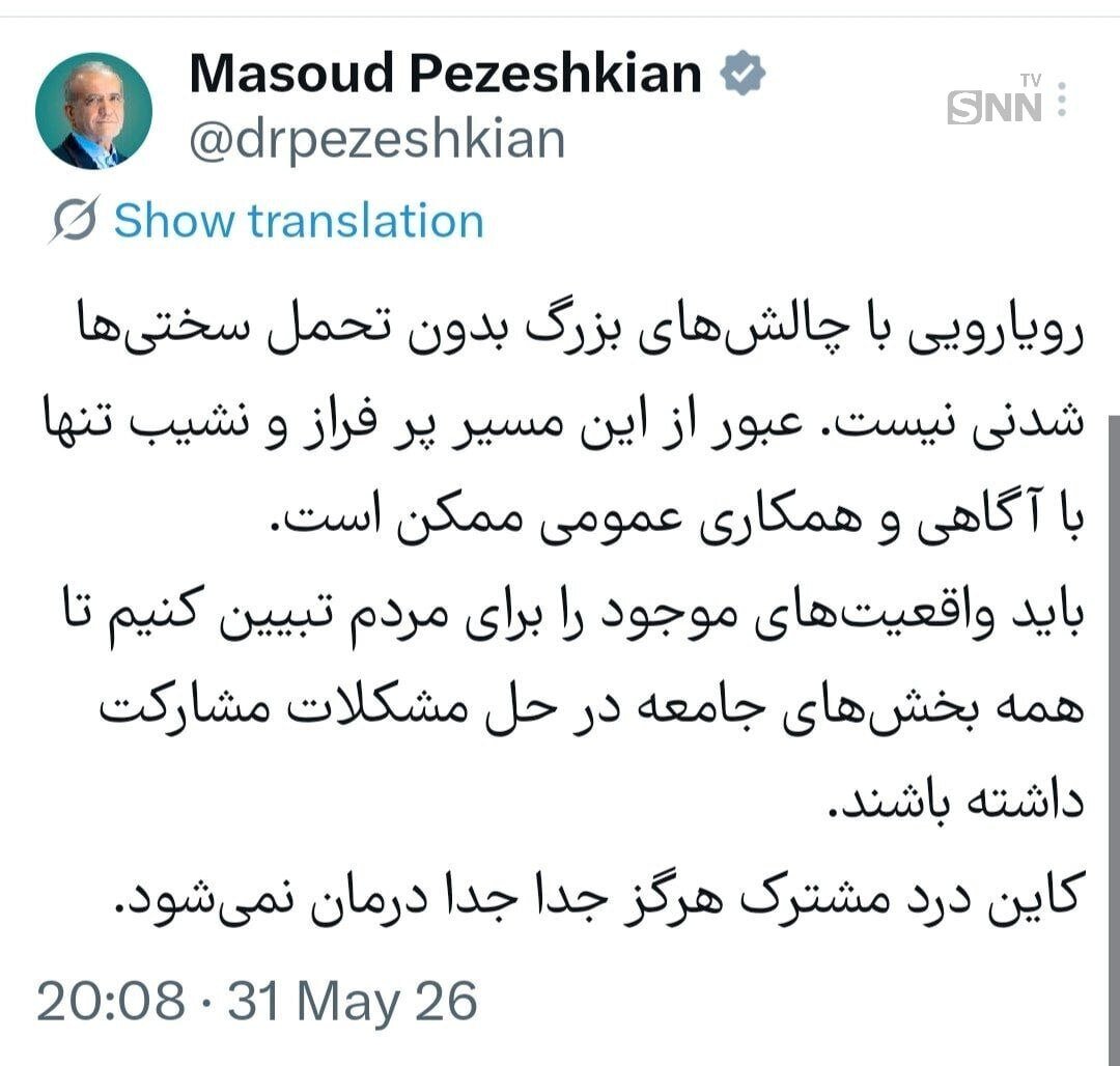 پزشکیان: باید واقعیتهای موجود را برای مردم تبیین کنیم تا همه بخشهای جامعه در حل مشکلات مشارکت داشته باشند