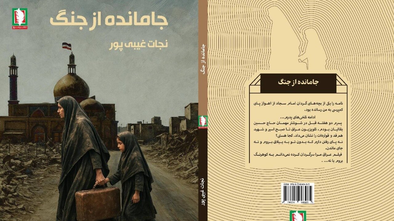 جامانده از جنگ؛ اثری تازه و خواندنی از نشر سرو