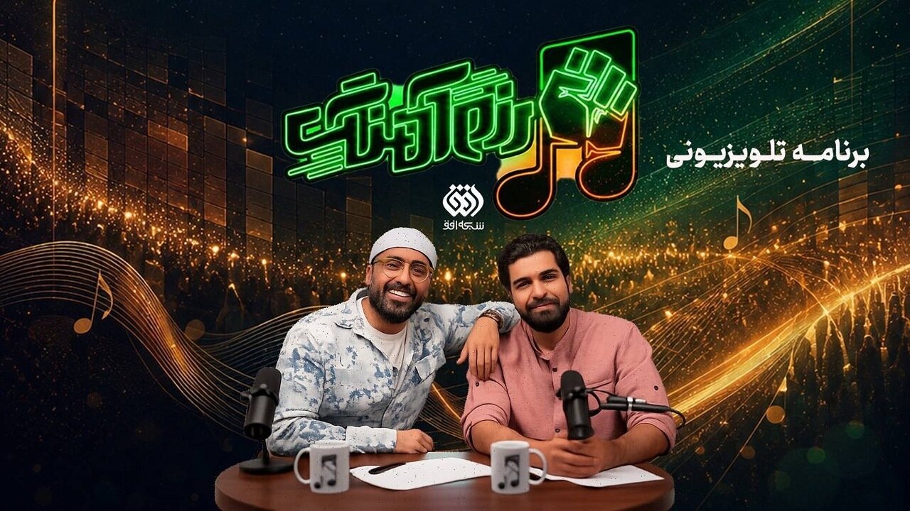 «رزمآهنگ» به تلویزیون رسید؛ روایت جنگ رمضان از دریچه موسیقی و مقاومت