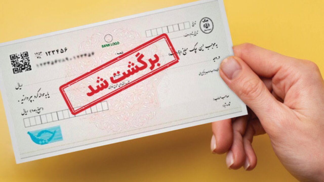 محرومیتهای تعلیق شده اعتبارسنجی برای چک برگشتی بازگشت