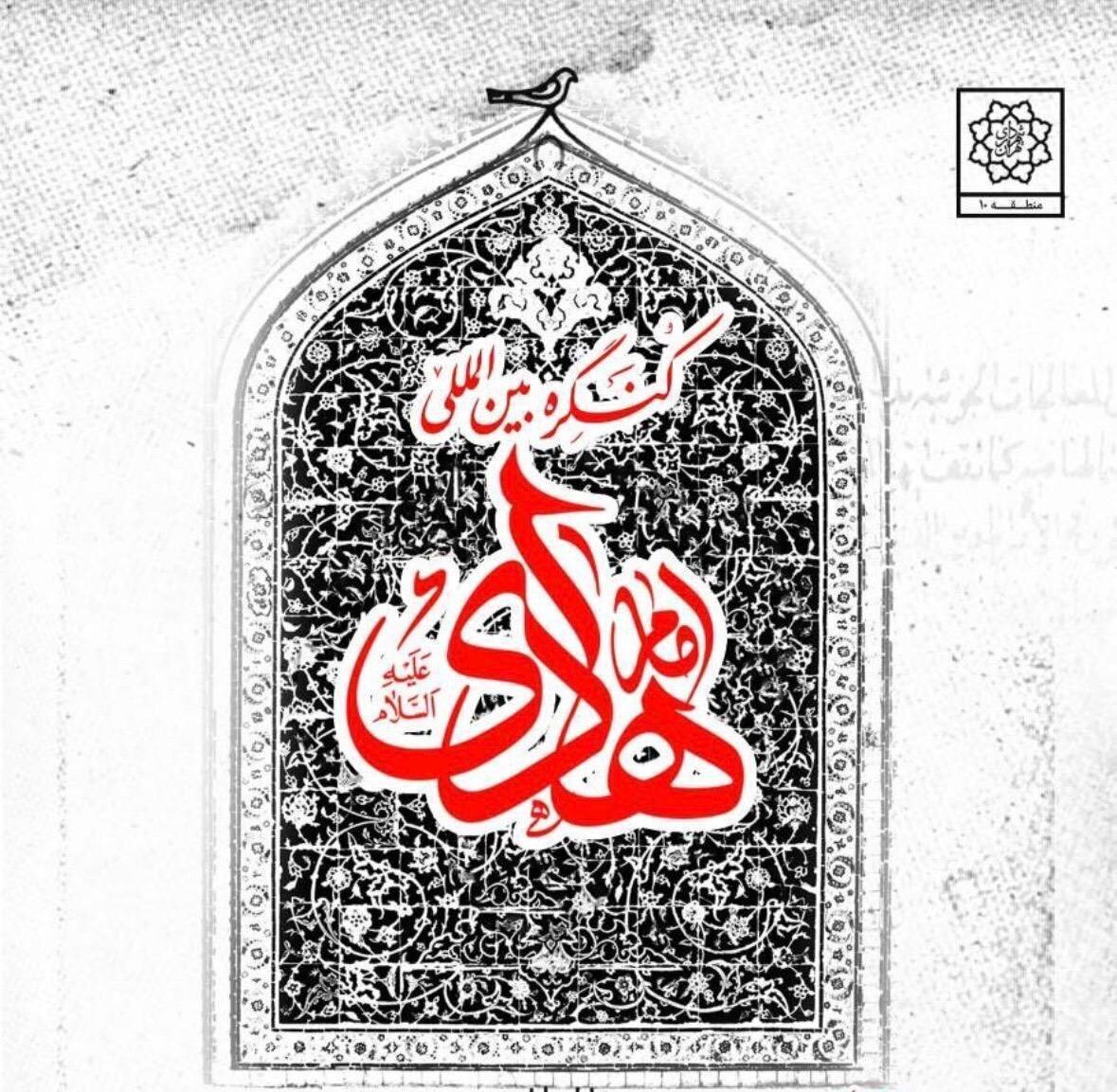 دومین کنگره بین المللی امام هادی(ع) در منطقه ۱۰ برگزار می شود