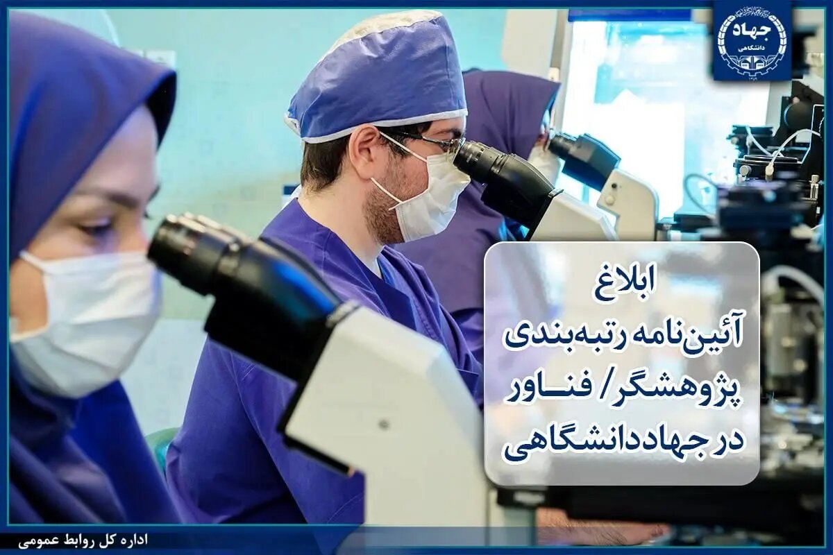 ابلاغ آئیننامه رتبهبندی «پژوهشگر/ فناور» در جهاددانشگاهی