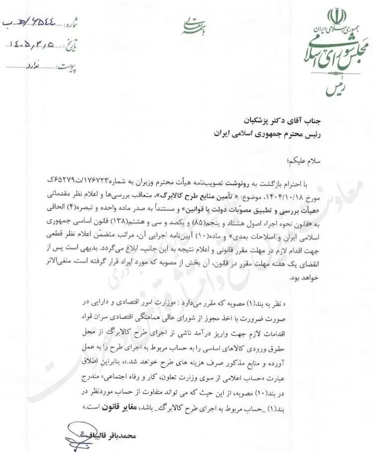 قالیباف خطاب به پزشکیان: مصوبه دولت درباره منابع طرح کالابرگ مغایر قانون است