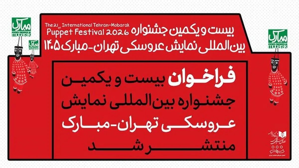 فراخوان بیستویکمین جشنواره تهران_مبارک منتشر شد