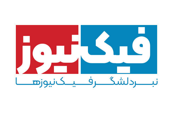 کالبد شکافی یک فیک نیوز؛ ماجرا استعفای رئیس جمهور چه بود؟