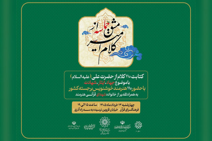 خوشنویسان در آستانه عید غدیر گردهم میآیند؛ از کلام امیر تا مشق حماسه