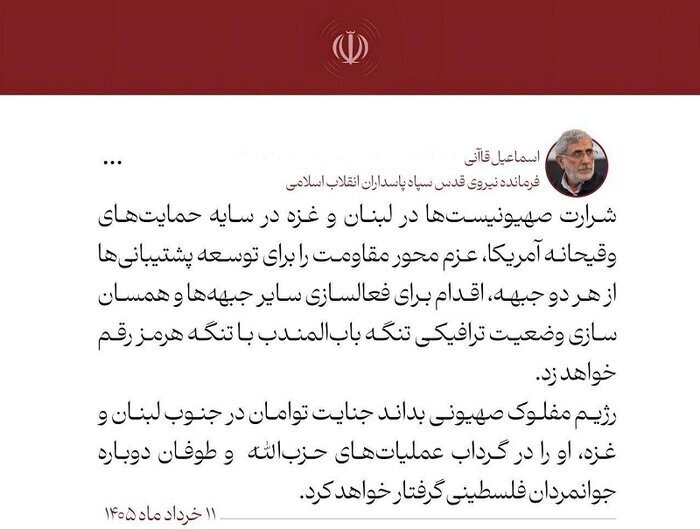 سردار قاآنی: شرارت صهیونیستها عزم مقاومت برای همسانسازی وضعیت تنگه بابالمندب با تنگه هرمز را رقم میزند