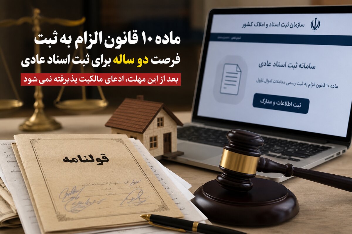 آخرین هشدار به دارندگان قولنامه/ ثبت اسناد عادی در سامانه ساغر اجباری است
