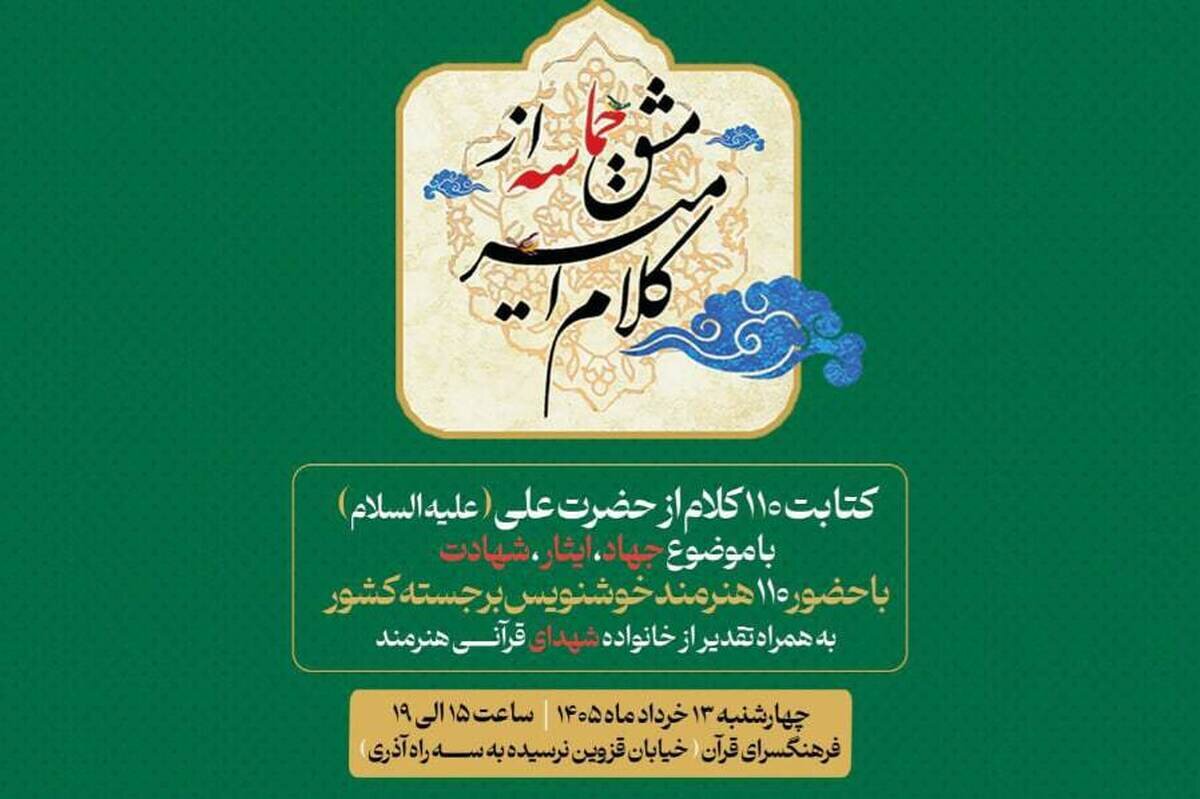 از «کلام امیر» تا «مشق حماسه»؛ گردهمایی خوشنویسان در آستانه عید غدیر