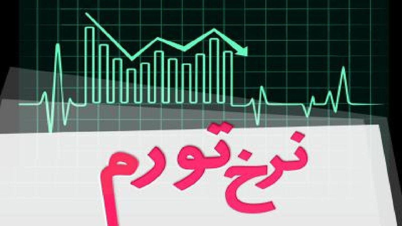 نرخ تورم در اردیبهشت ماه ۱۴۰۵ معادل ۵۳/۹ درصد شد