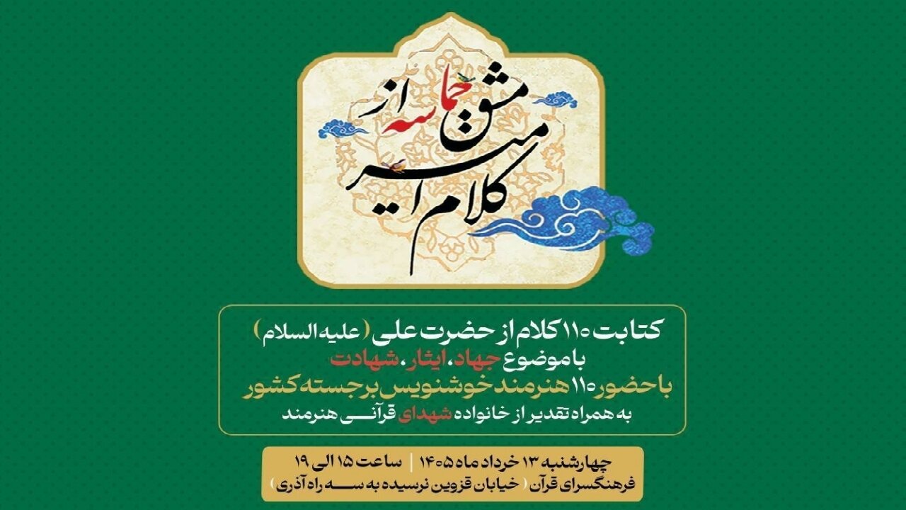 از «کلام امیر» تا «مشق حماسه»؛ گردهمایی خوشنویسان در آستانه عید غدیر