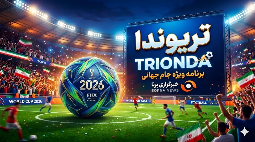 ویژه‌برنامه برنا برای جام جهانی ۲۰۲۶/تریوندا (۱۱)؛ نازون و رفقا