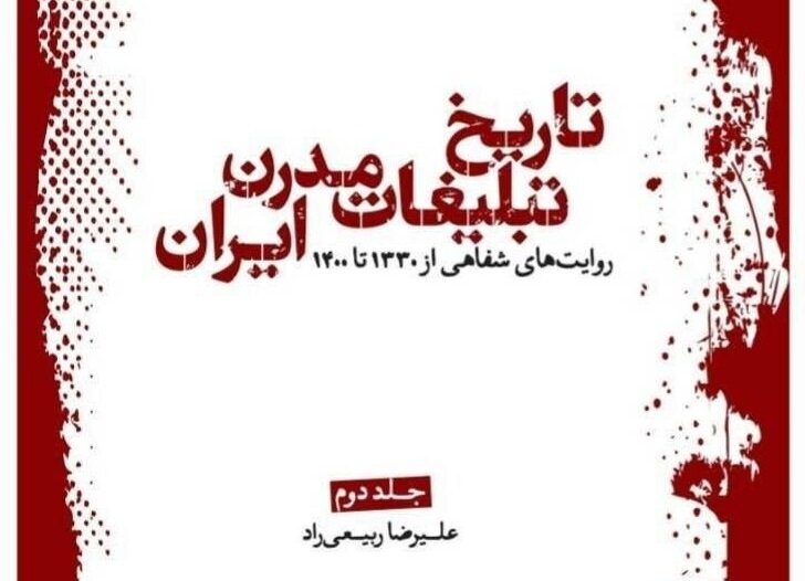 تاریخ تبلیغات مدرن ایران منتشر شد