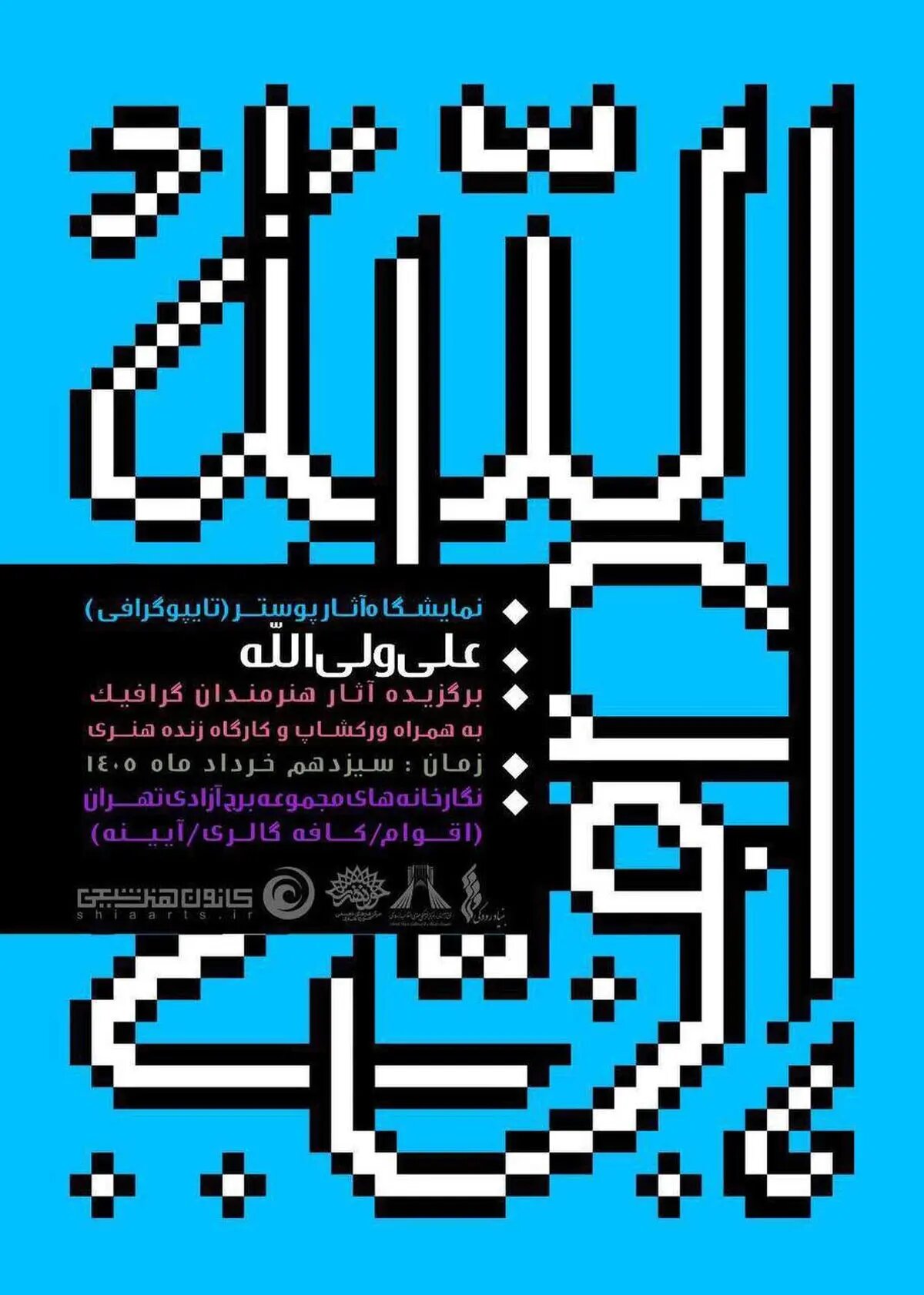 نمایشگاه تایپوگرافی «علی ولیالله» در برج آزادی