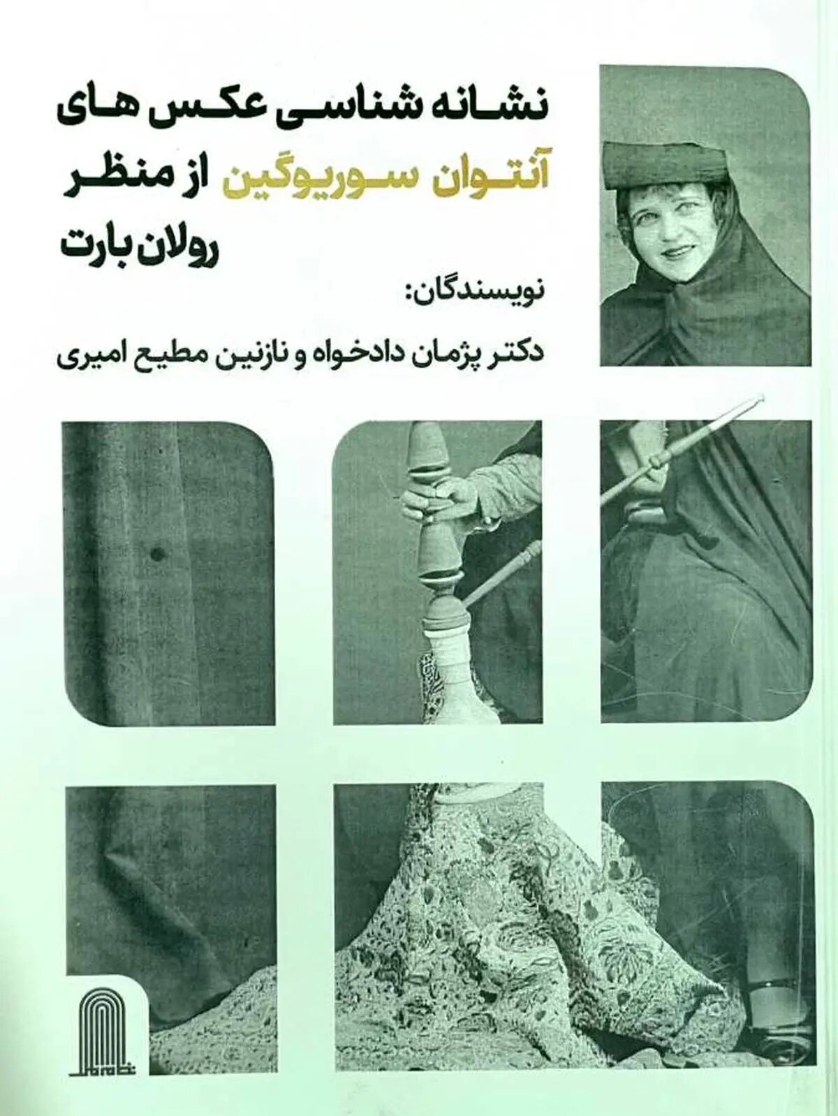 نشانه شناسی عکسهای آنتوان سوریوگین از منظر رولان بارت منتشر شد