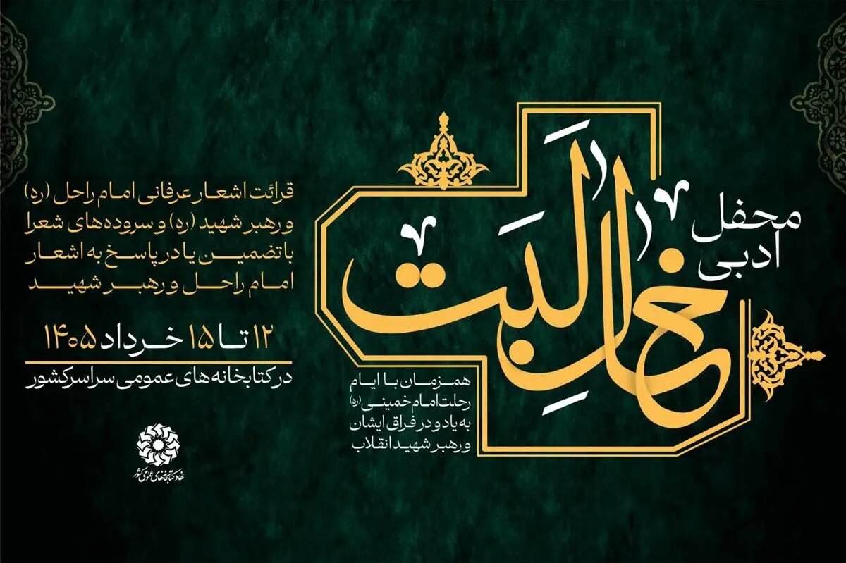 محفل ادبی «خالِ لَبَت» برگزار میشود