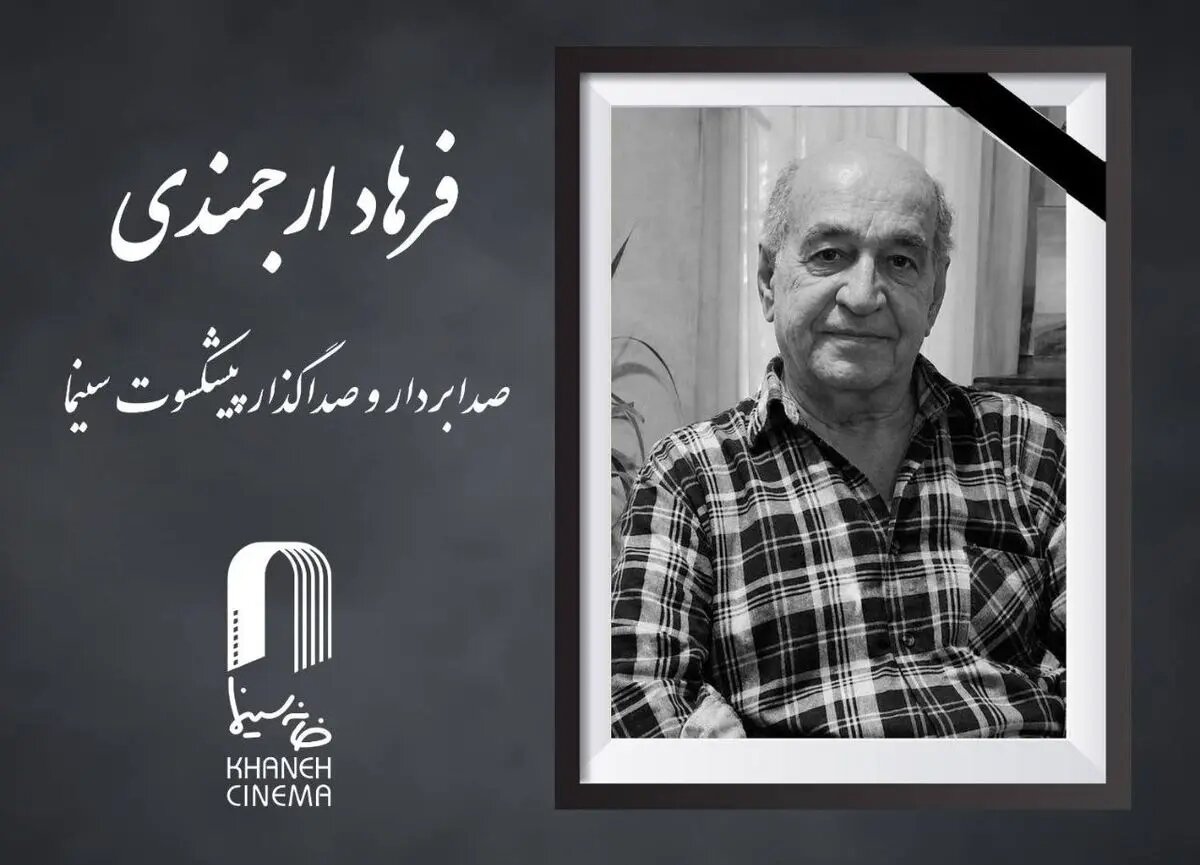 فرهاد ارجمندی درگذشت