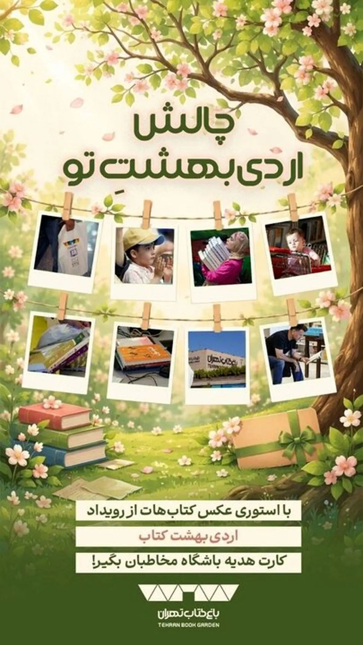 چالش «اردی‌بهشتِ تو» در باغ کتاب آغاز شد