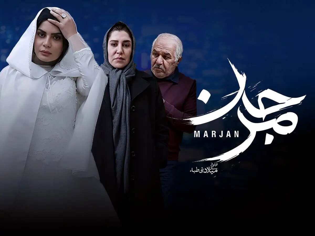 آغاز اکران آنلاین «مرجان» از پنجشنبه ۱۴ خرداد