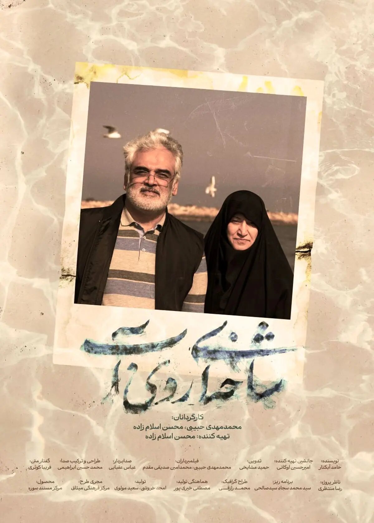آغاز اکران سیار مستند «شاخهای روی آب» در سراسر کشور