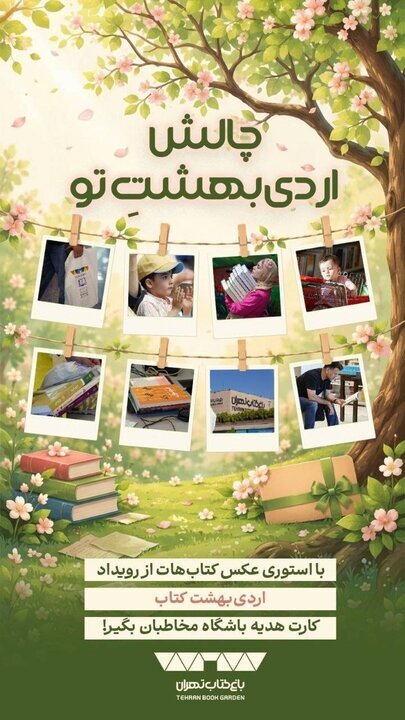 چالش «اردیبهشتِ تو» در باغ کتاب آغاز شد