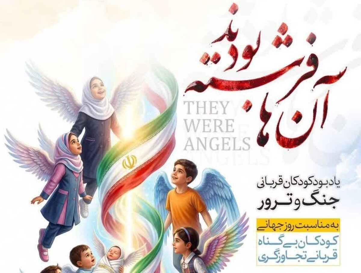 مراسم ویژه کودکان قربانی ترور و جنگ با عنوان «آنها فرشته بودند» برگزار میشود