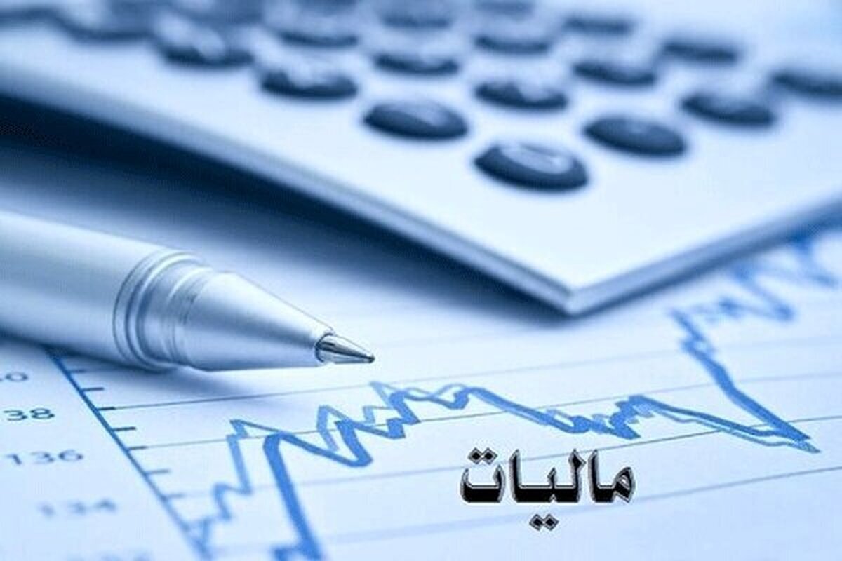 تکذیب خبر معافیت مالیاتی فروش تا ۶۰ میلیارد در سال ١۴٠۵