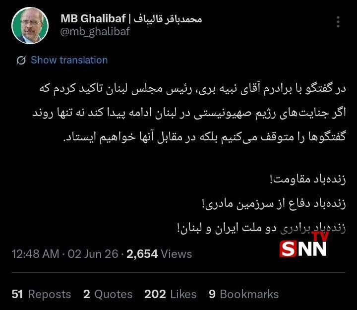 قالیباف: در گفتگو با برادرم آقای نبیه بری، تاکید کردم که اگر جنایتهای رژیم صهیونیستی در لبنان ادامه پیدا کند نه تنها روند گفتگوها را متوقف میکنیم بلکه در مقابل آنها خواهیم ایستاد + عکس