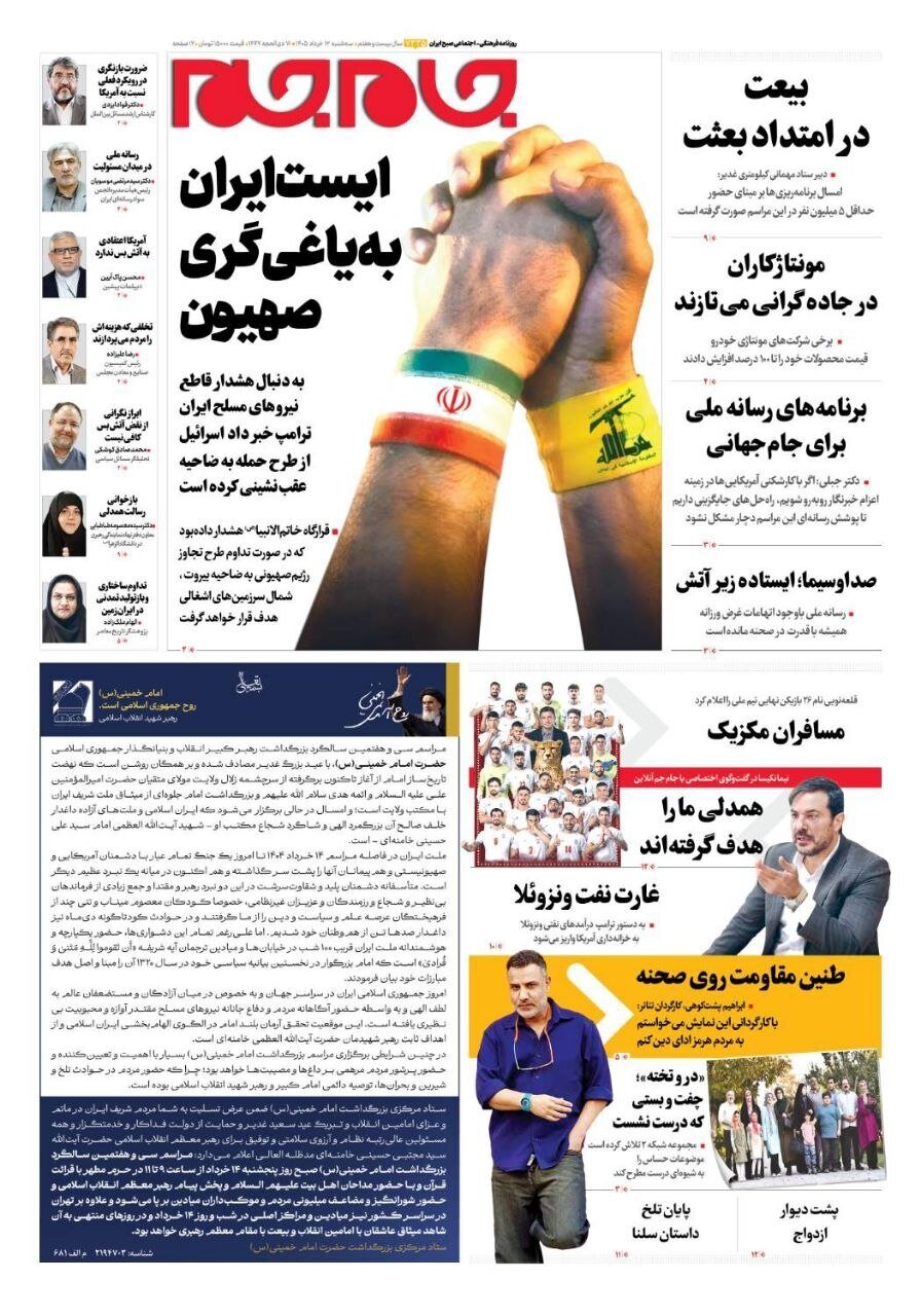 صفحه نخست روزنامه‌ها - سه‌شنبه ۱۲ خرداد